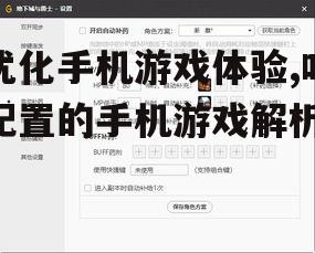 三、优化游戏设置提升体验