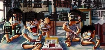 老款翻盖手机游戏合集,怀旧经典-重温童年回忆