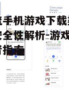 主流手机游戏下载渠道及安全性解析-游戏爱好者指南