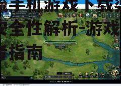 三、游戏官方网站下载