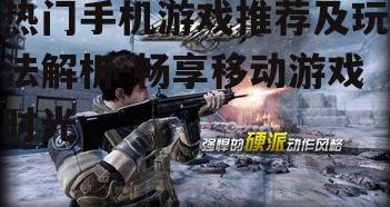 三、射击类游戏:挑战极限