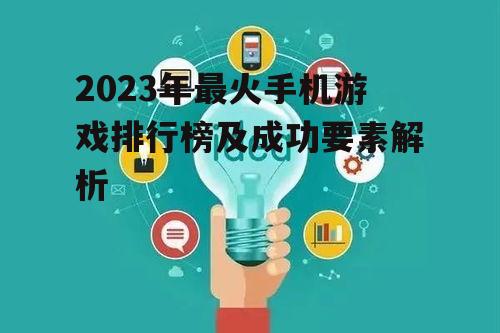 二、成功因素:创新与社交的结合