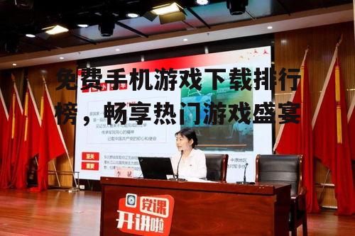二、热门游戏类型及特点