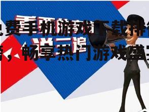 三、下载技巧及注意事项