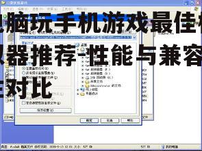二、NoxPlayer模拟器：兼容性与定制性的完美结合