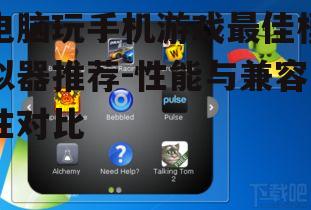 三、LDPlayer模拟器：轻量级的高效选择