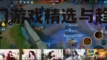 二、热门游戏精选介绍