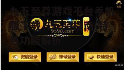 九五至尊游戏平台手机版下载与安装指南-特色功能解析