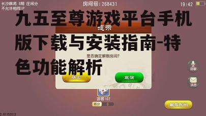 二、九五至尊游戏平台手机版安装注意事项