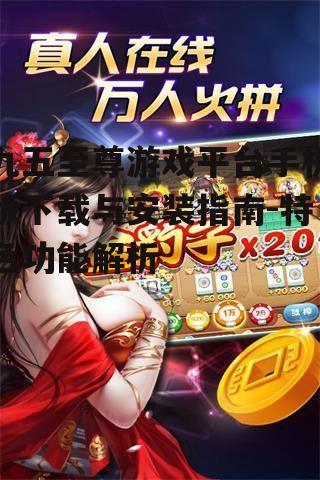 三、九五至尊游戏平台手机版特色功能