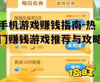 手机游戏赚钱指南-热门赚钱游戏推荐与攻略