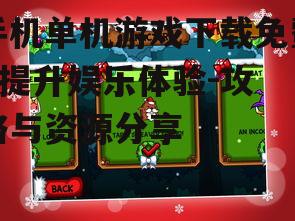手机单机游戏下载免费, 提升娱乐体验-攻略与资源分享