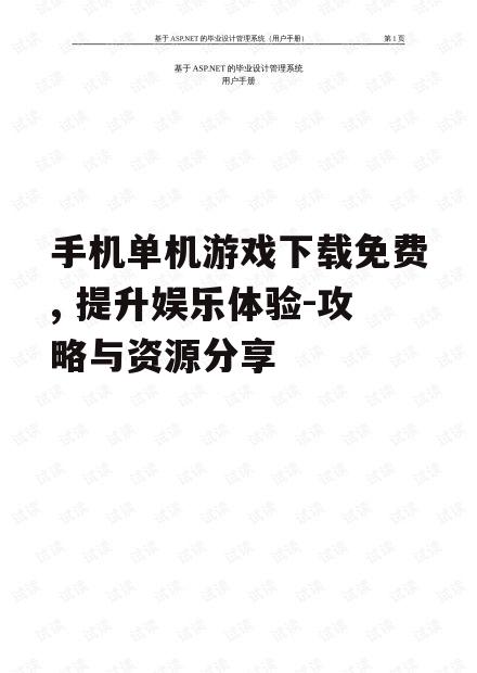二、如何筛选优质的免费单机游戏