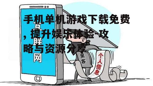 三、避免下载风险,确保游戏安全