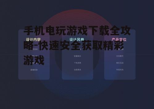 手机电玩游戏下载全攻略-快速安全获取精彩游戏