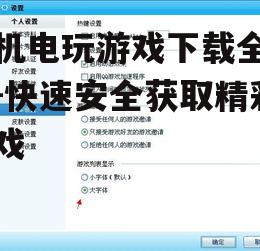 二、关注游戏大小与兼容性