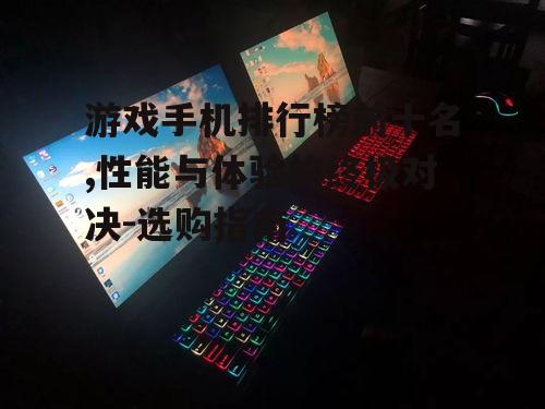 二、屏幕显示:视觉盛宴的保障