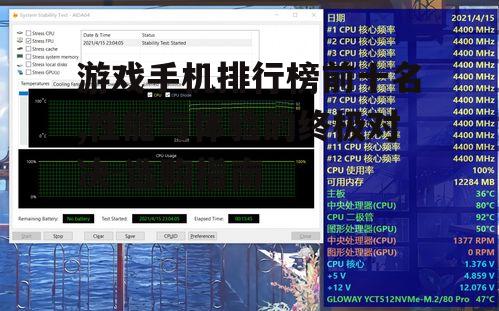 三、散热性能:冷静应对高温挑战
