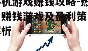 手机游戏赚钱攻略-热门赚钱游戏及盈利策略解析