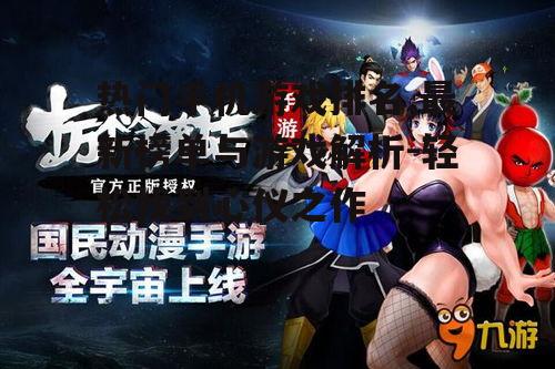 热门手机游戏排名,最新榜单与游戏解析-轻松找到心仪之作