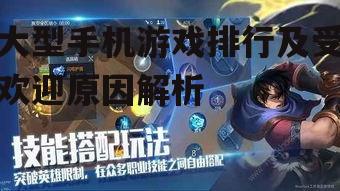 大型手机游戏排行及受欢迎原因解析