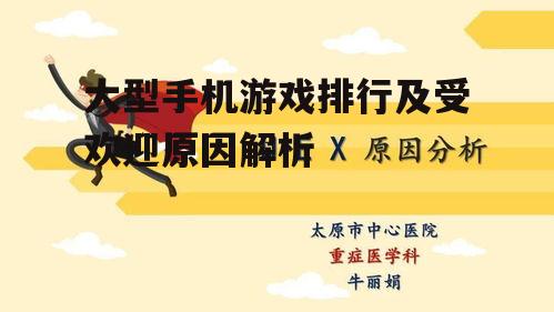 二、受欢迎的原因分析