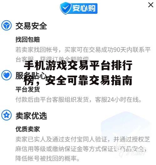 手机游戏交易平台排行榜，安全可靠交易指南