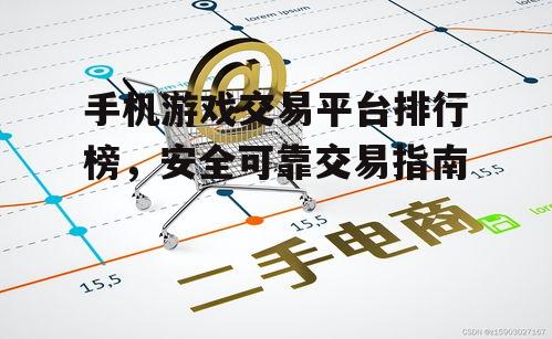 二、交易平台的便捷性与功能多样性