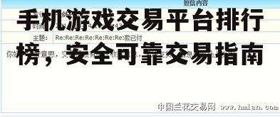 三、平台交易量和用户评价的重要性