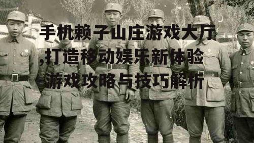 三、如何提升游戏体验