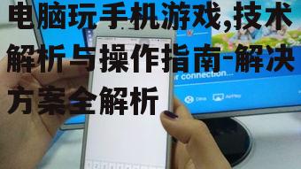 三、使用手机镜像软件