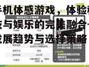 二、手机体感游戏的现状与发展趋势