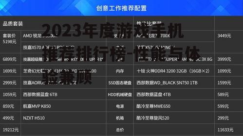 2023年度游戏手机推荐排行榜-性能与体验兼顾