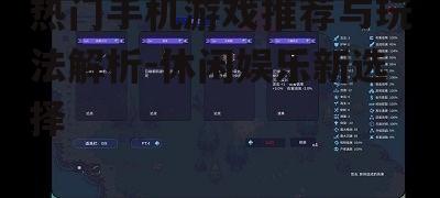热门手机游戏推荐与玩法解析-休闲娱乐新选择