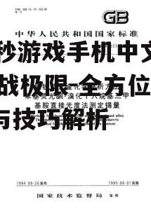 三、技巧分享与策略分析
