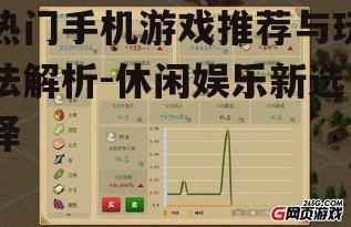 热门手机游戏推荐与玩法解析-休闲娱乐新选择