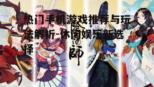 二、角色扮演游戏:阴阳师