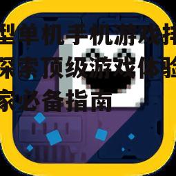 二、热门大型单机手机游戏排行