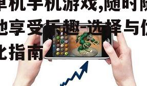单机手机游戏,随时随地享受乐趣-选择与优化指南