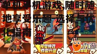 二、如何选择适合自己的单机手机游戏