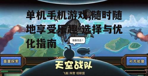 三、热门单机手机游戏推荐