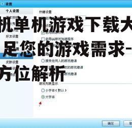 三、关注游戏大小与兼容性
