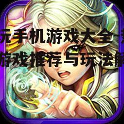 三、角色扮演类手机游戏推荐