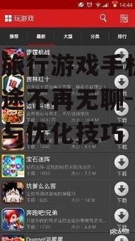 二、优化手机游戏体验
