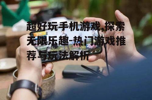 二、如何判断一款手机游戏是否好玩