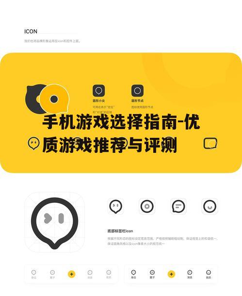 手机游戏选择指南-优质游戏推荐与评测