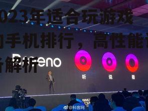 2023年适合玩游戏的手机排行，高性能设备解析