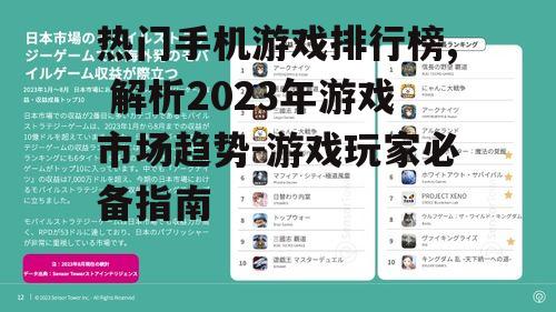 热门手机游戏排行榜, 解析2023年游戏市场趋势-游戏玩家必备指南