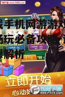 下载手机网游游戏,轻松畅玩必备攻略-详细步骤解析