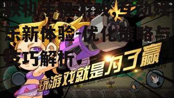 联机手机游戏,互动娱乐新体验-优化策略与技巧解析